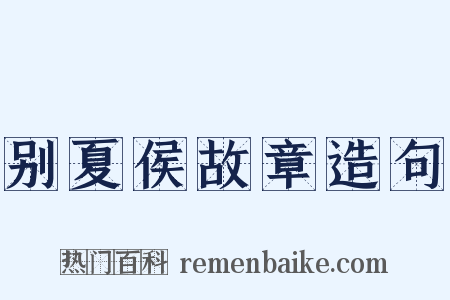 别夏侯故章造句是什么意思的图片